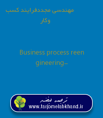 مهندسی مجددفرایند کسب وکار به انگلیسی